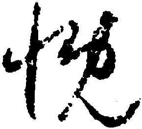 慨,歸莊,書法字典